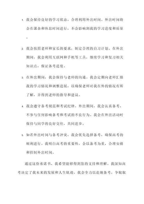 高考外出承诺书