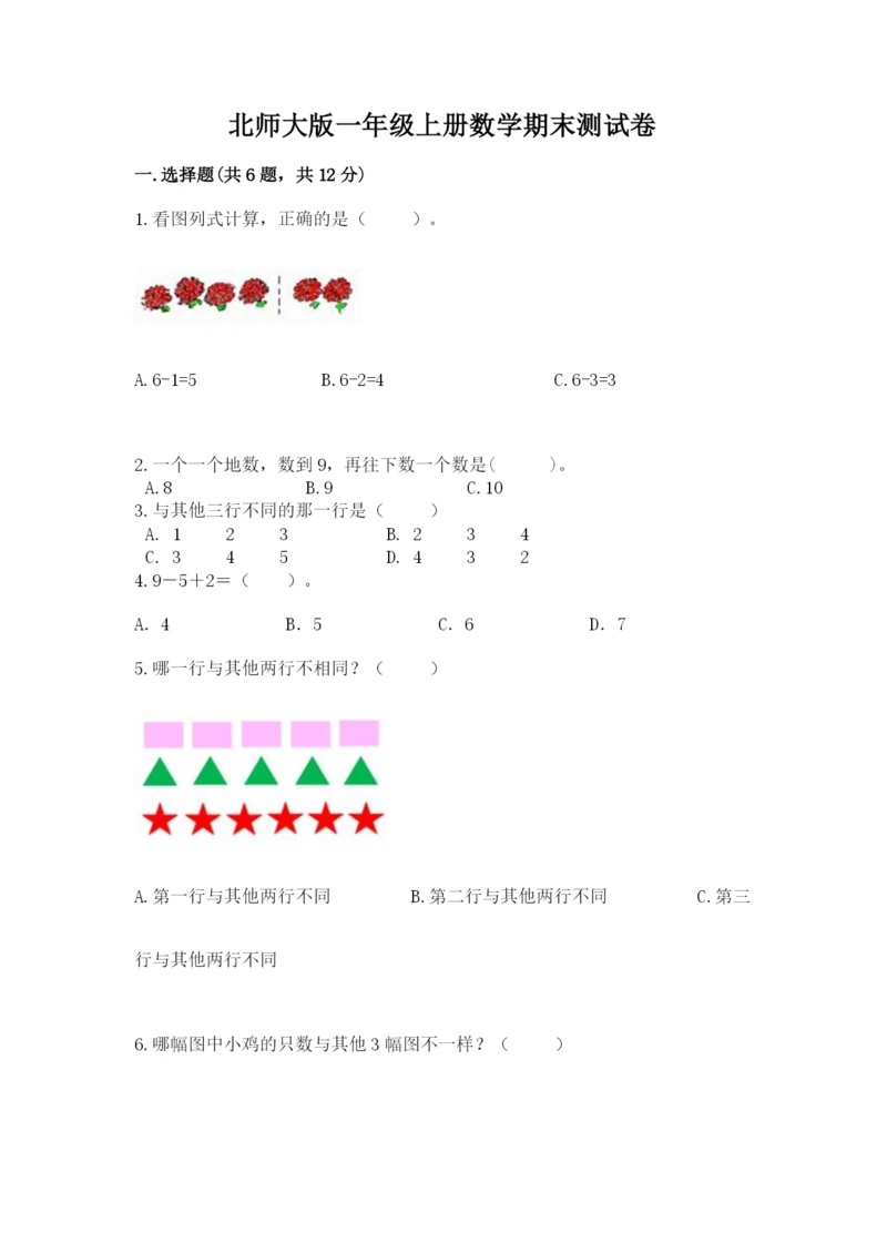 北师大版一年级上册数学期末测试卷（能力提升）.docx