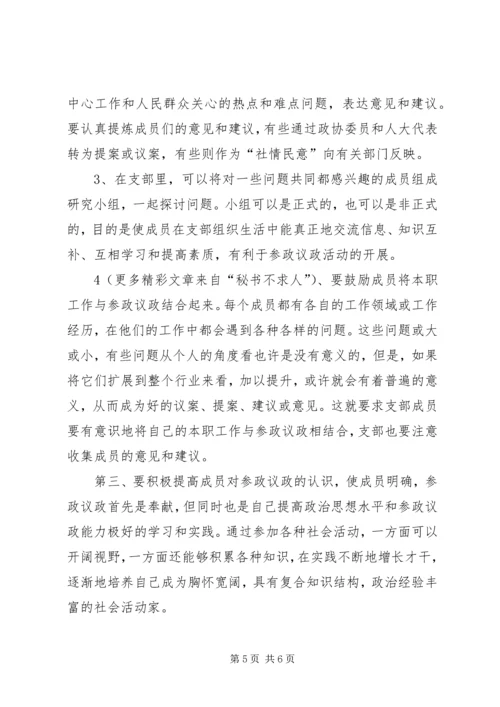 民主党派参政议政的几点认识 (4).docx