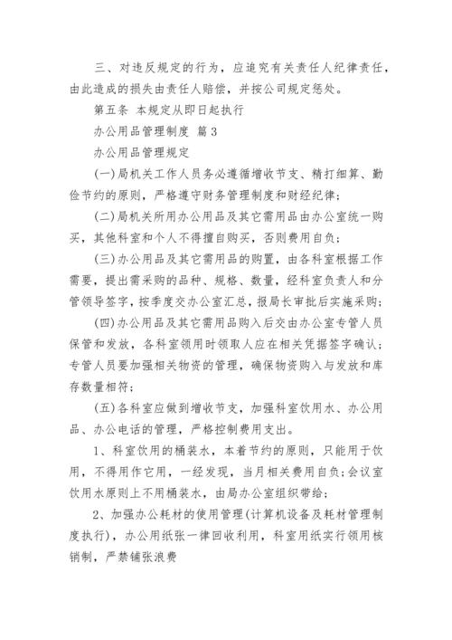 办公用品管理制度.docx