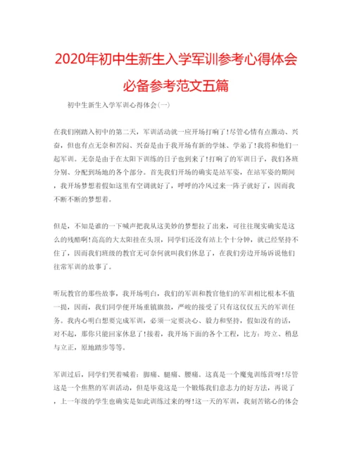 精编年初中生新生入学军训参考心得体会必备参考范文五篇.docx