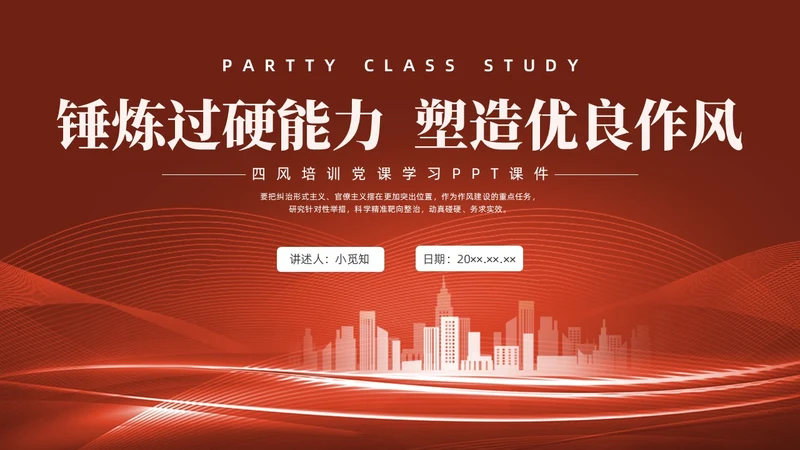 红色水彩简约四风党课PPT
