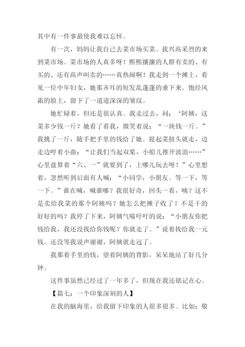 一个印象深刻的人作文.docx