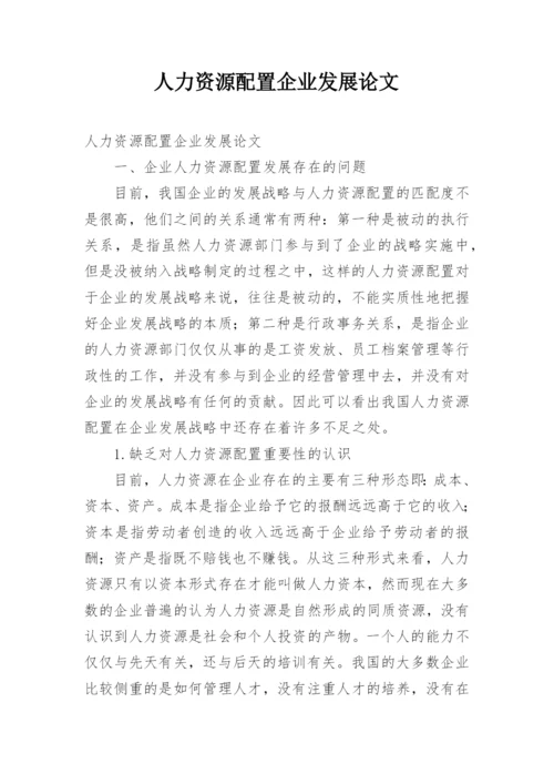 人力资源配置企业发展论文.docx