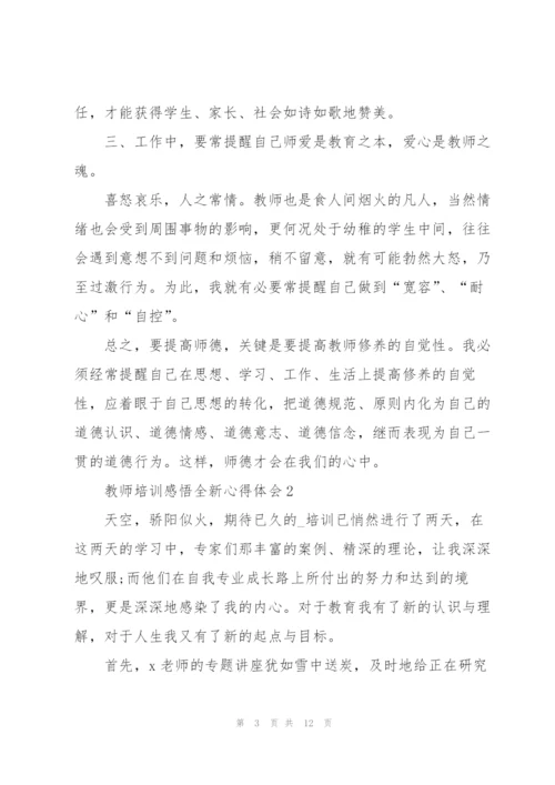 教师培训感悟全新心得体会5篇2022.docx