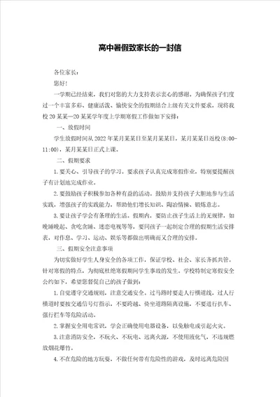 高中暑假致家长的一封信