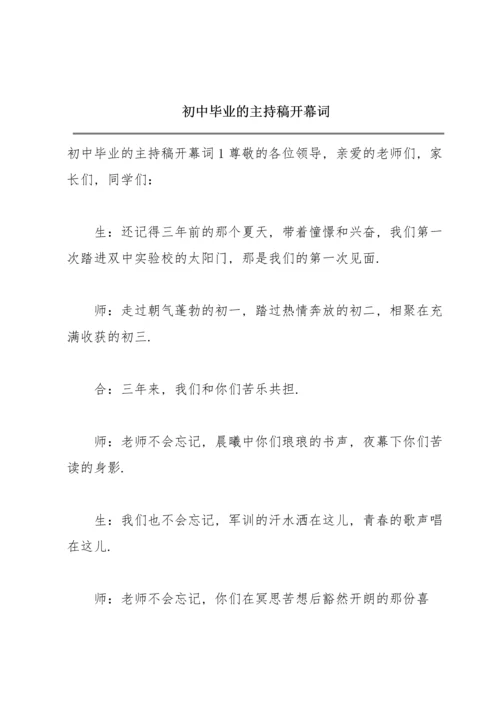 初中毕业的主持稿开幕词.docx