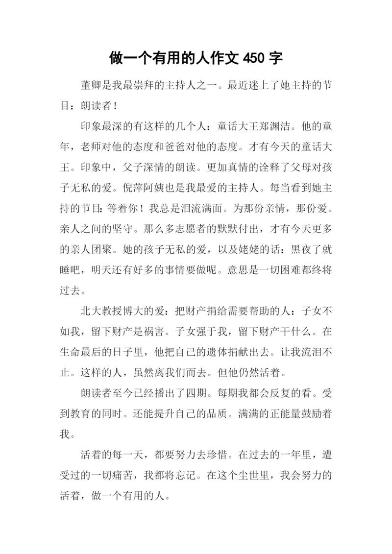 做一个有用的人作文450字.docx