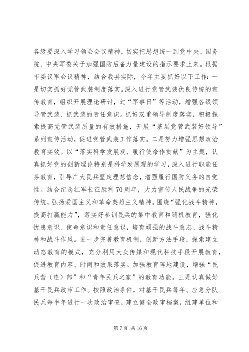 县委议军会暨全县武装工作会议讲话稿.docx