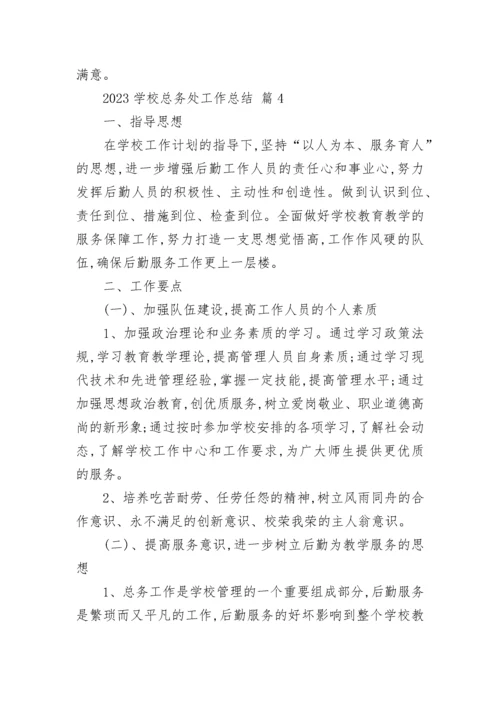 2023学校总务处工作总结.docx