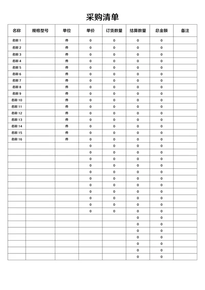 采购清单