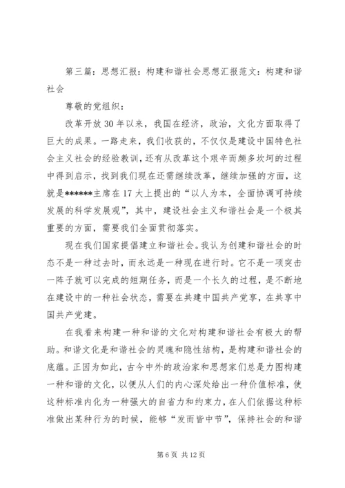 构建和谐社会的思想汇报_1 (2).docx