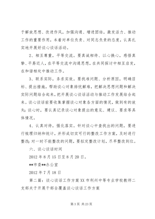谈心谈话工作方案.docx