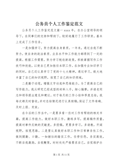 公务员个人工作鉴定范文.docx