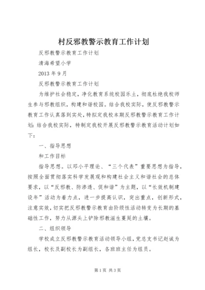 村反邪教警示教育工作计划 (2).docx