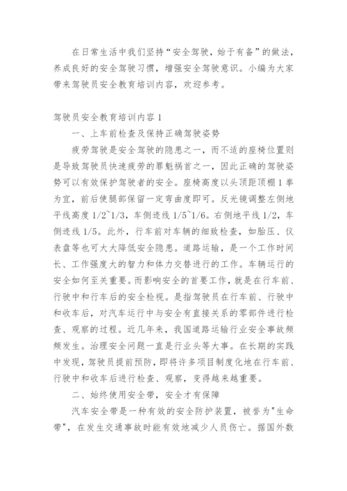 驾驶员安全教育培训内容.docx