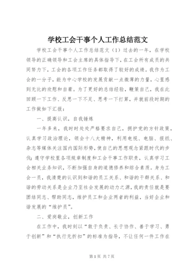 学校工会干事个人工作总结范文.docx