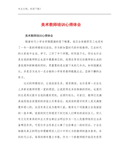 最新美术教师培训心得体会范文19篇合集.docx