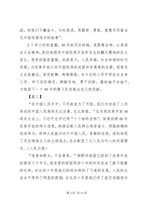 庆祝改革开放40周年大会观后感8篇.docx