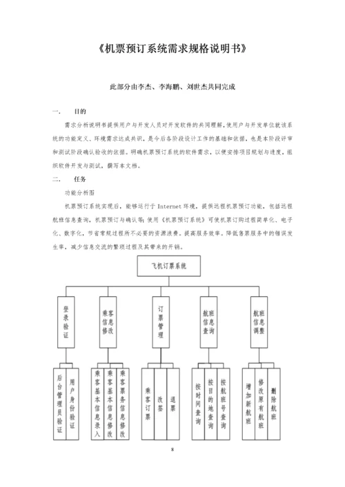 软件工程机票预订实验报告.docx