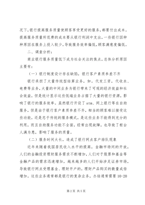 商业银行调查分析报告 (3).docx