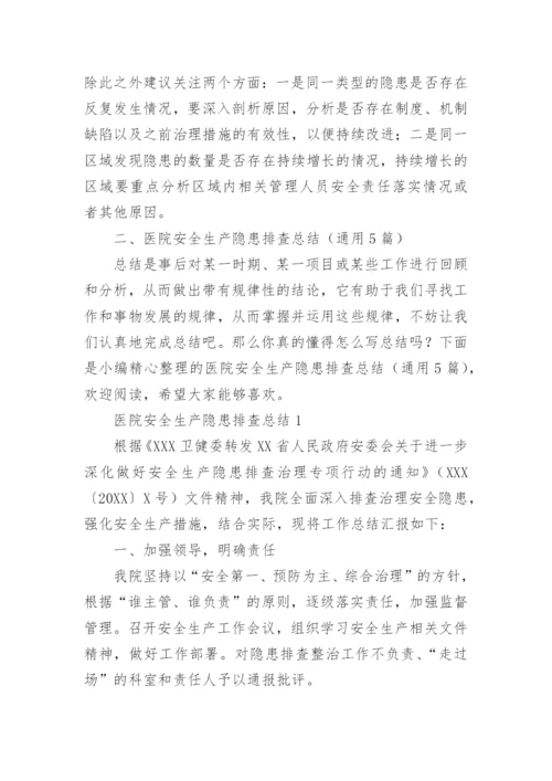 医院安全生产隐患排查总结.docx