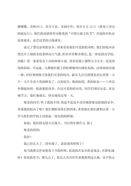 书信四年级作文