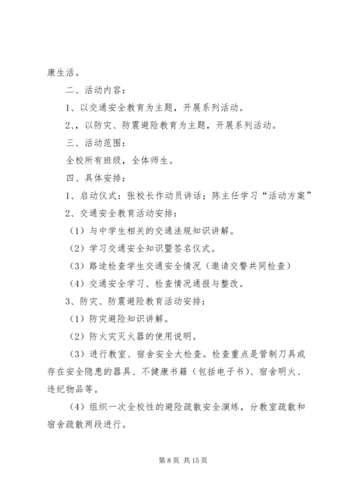高密四中安全教育月活动方案.docx