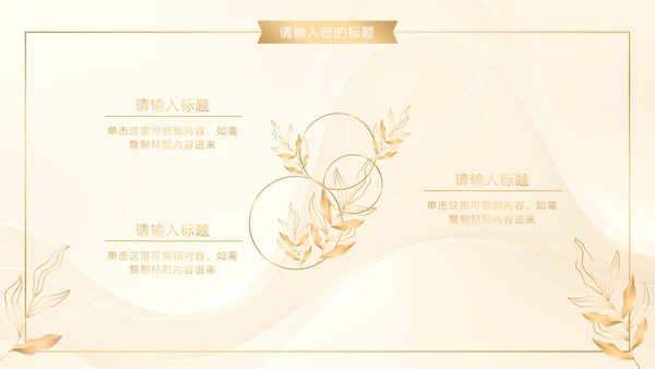 白金奢华金叶子商务PPT模板