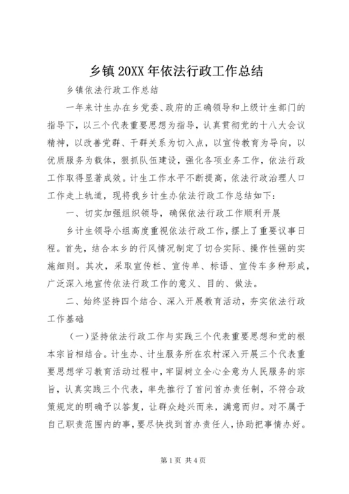 乡镇某年依法行政工作总结.docx