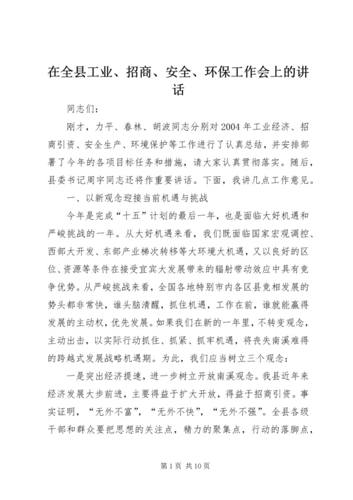 在全县工业、招商、安全、环保工作会上的讲话.docx