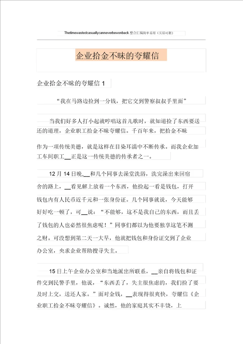 公司拾金不昧的表扬信