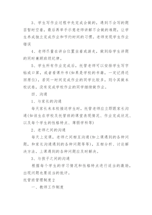 托管班管理制度_13.docx