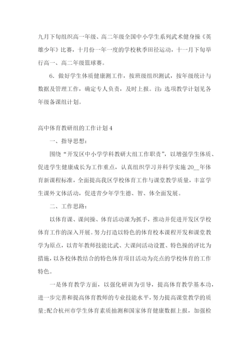 高中体育教研组的工作计划.docx