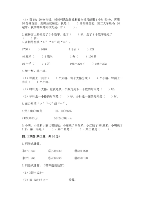 小学三年级上册数学期中测试卷含答案【预热题】.docx