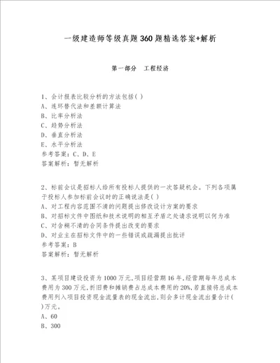 一级建造师等级真题360题精选答案 解析