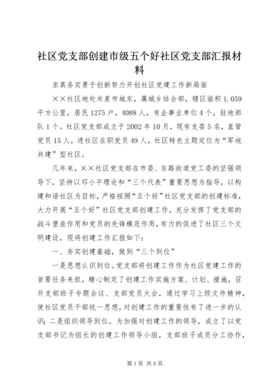 社区党支部创建市级五个好社区党支部汇报材料.docx