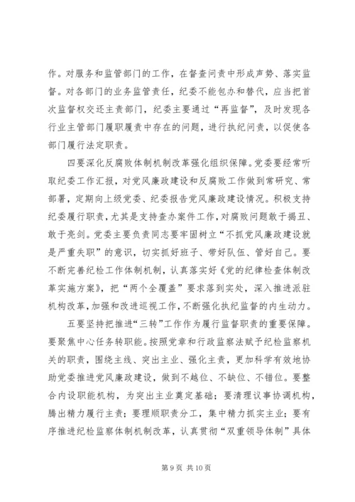 关于全面落实纪委监督责任的思考.docx