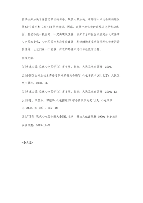 事业单位招考录取体检异常心电图的临床分析.docx