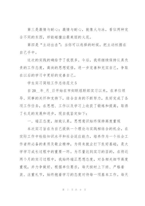 学生实习简短工作总结范文5篇.docx