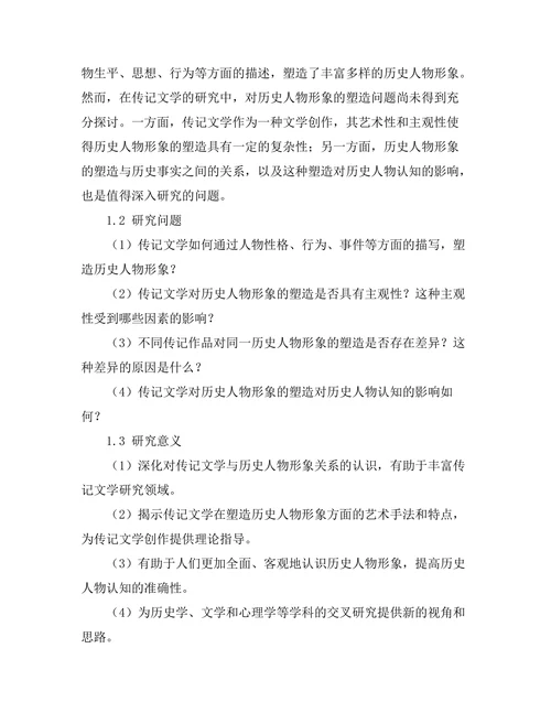 传记文学对历史人物形象的塑造