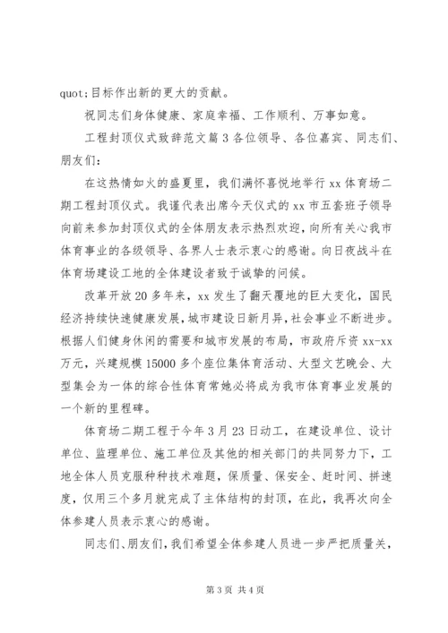 工程封顶仪式致辞范文.docx