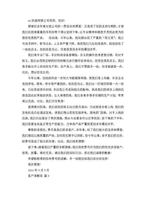 客户道歉信范文锦集八篇
