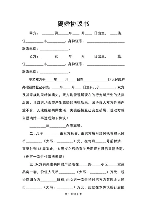 离婚协议书word模板