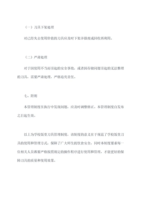 学校饭堂刀具管理制度