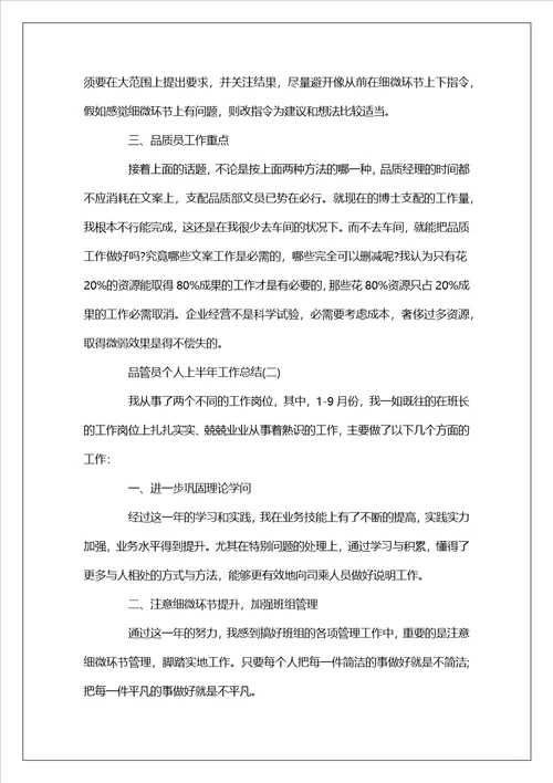 2023年最新精选5篇：品管员个人上半年工作总结