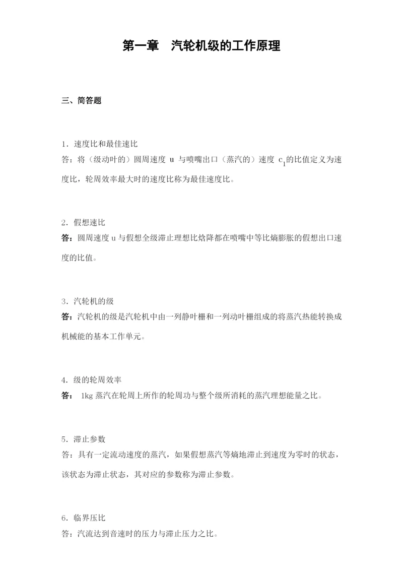 《汽轮机原理》复习习题及答案.docx