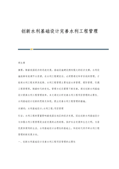 创新水利基础设计完善水利工程管理.docx