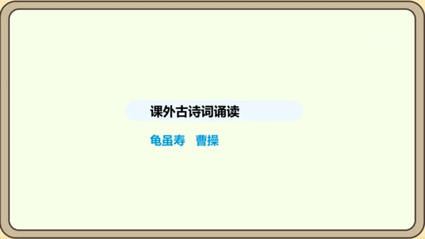八年级语文上册第三单元课外古诗词诵读 龟虽寿 课件
