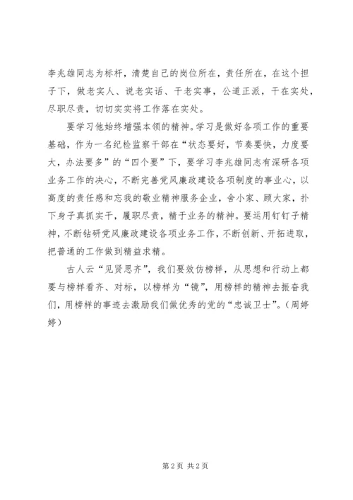 心中有榜样，追随有方向——学习李兆雄先进事迹心得体会.docx